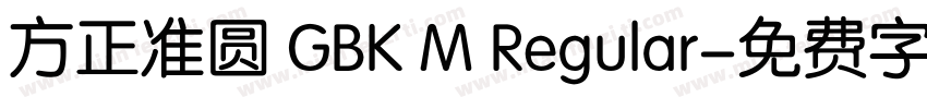 方正准圆 GBK M Regular字体转换